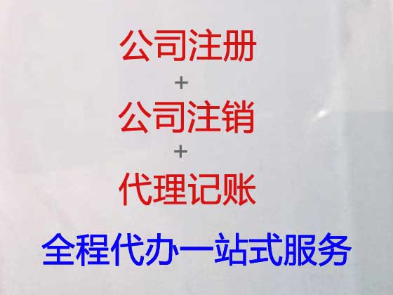 连云港注册公司代理,代办代理物业公司注册,工商年检